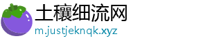 土穰细流网_分享热门信息
